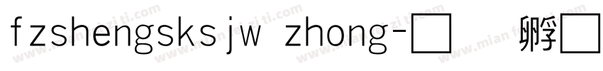 fzshengsksjw zhong字体转换
